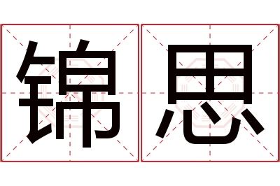 锦名字意思